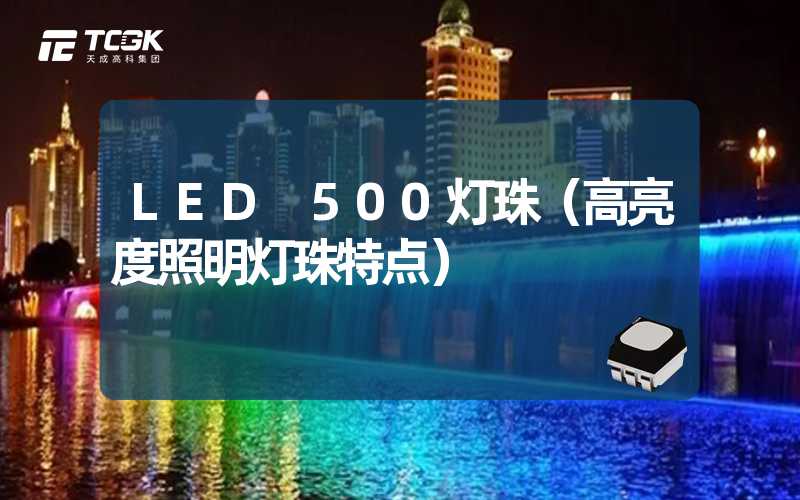 LED 500灯珠（高亮度照明灯珠特点）